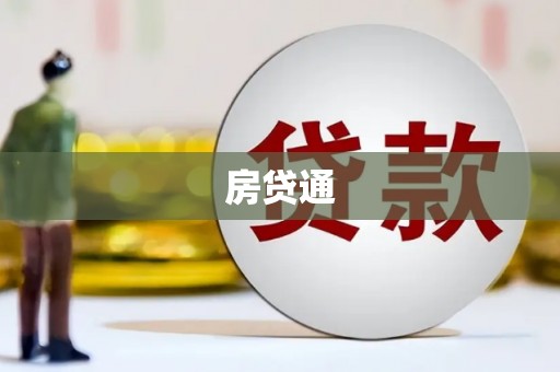 五峰房贷通