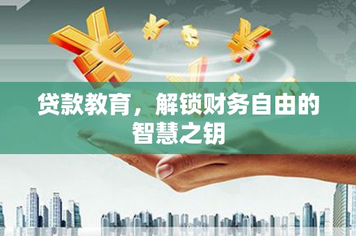 五峰贷款教育，解锁财务自由的智慧之钥