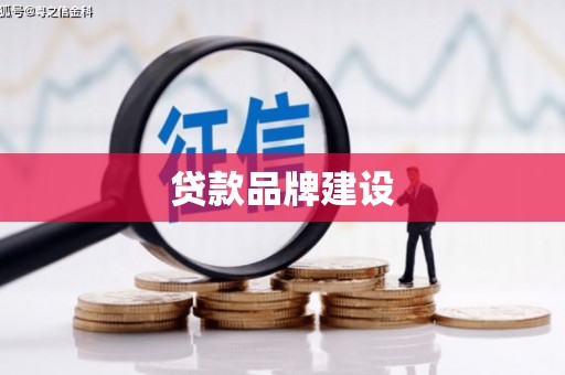 五峰贷款品牌建设