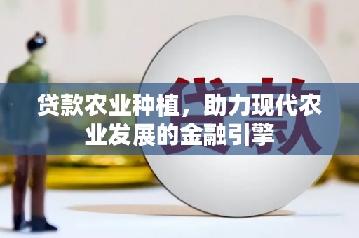 五峰贷款农业种植，助力现代农业发展的金融引擎