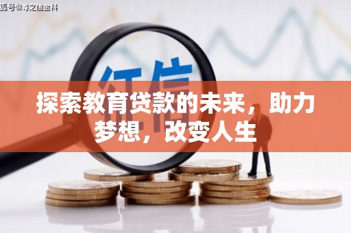 五峰探索教育贷款的未来，助力梦想，改变人生