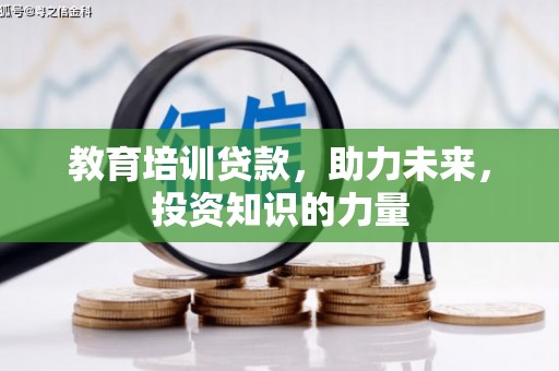 五峰教育培训贷款，助力未来，投资知识的力量