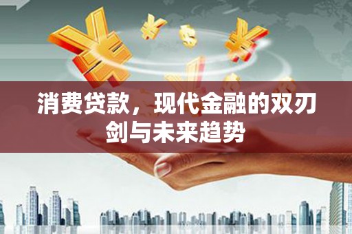 五峰消费贷款，现代金融的双刃剑与未来趋势