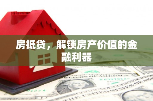 五峰房抵贷，解锁房产价值的金融利器