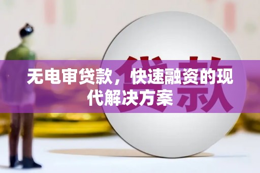五峰无电审贷款，快速融资的现代解决方案