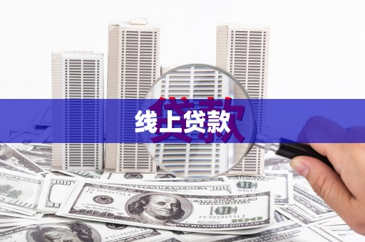 五峰线上贷款
