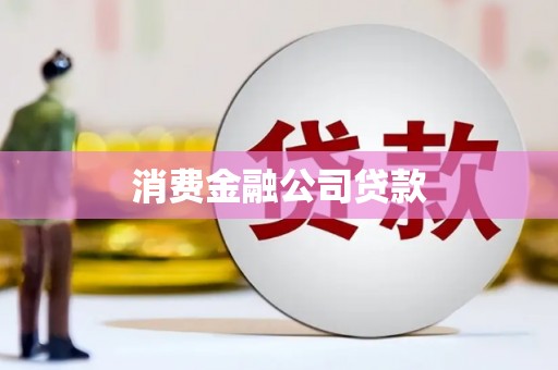 五峰消费金融公司贷款