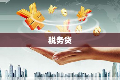 五峰税务贷