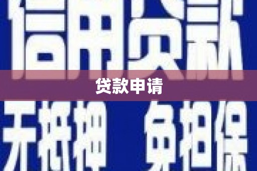 五峰贷款申请