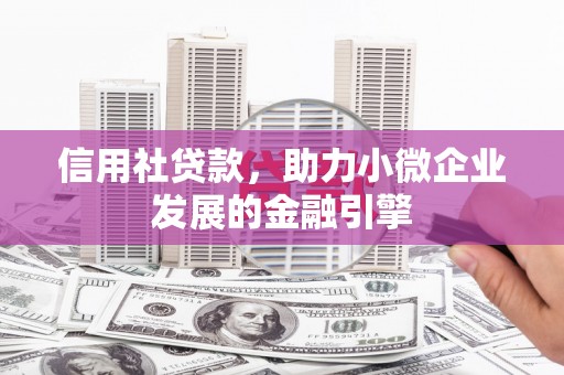五峰信用社贷款，助力小微企业发展的金融引擎