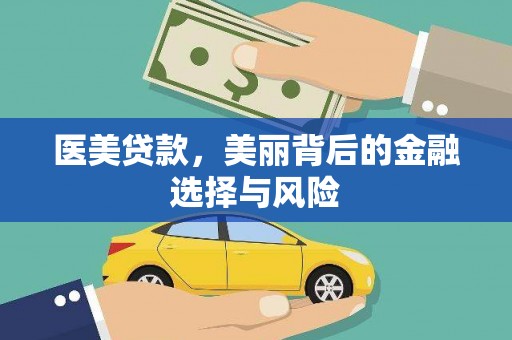 五峰医美贷款，美丽背后的金融选择与风险