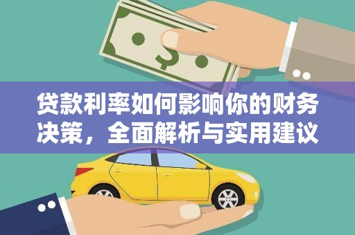 五峰贷款利率如何影响你的财务决策，全面解析与实用建议