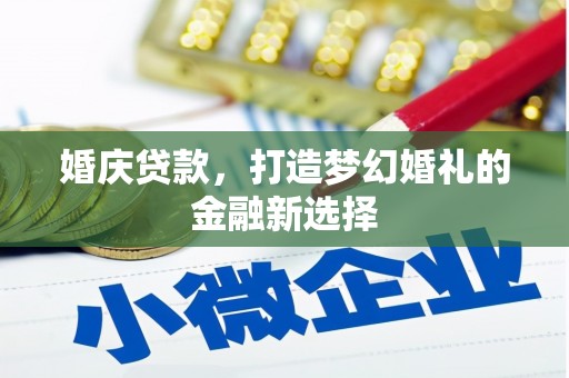 五峰婚庆贷款，打造梦幻婚礼的金融新选择