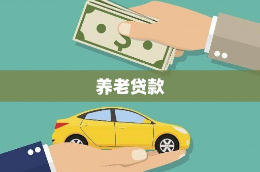 五峰养老贷款