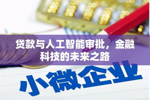 五峰贷款与人工智能审批，金融科技的未来之路