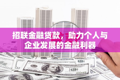 五峰招联金融贷款，助力个人与企业发展的金融利器