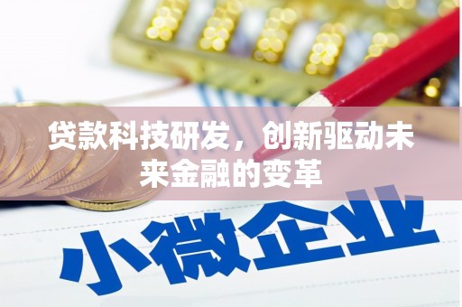 五峰贷款科技研发，创新驱动未来金融的变革