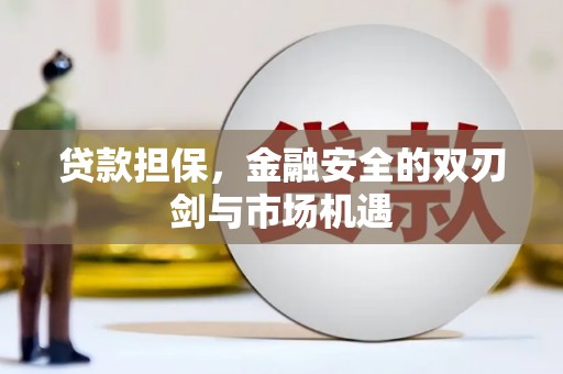 五峰贷款担保，金融安全的双刃剑与市场机遇