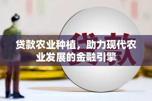 五峰贷款农业种植，助力现代农业发展的金融引擎