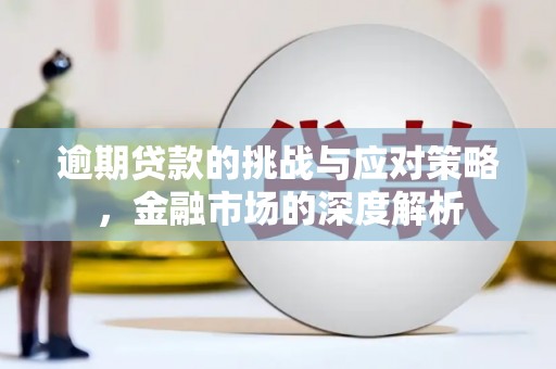 五峰逾期贷款的挑战与应对策略，金融市场的深度解析