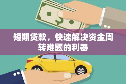 五峰短期贷款，快速解决资金周转难题的利器