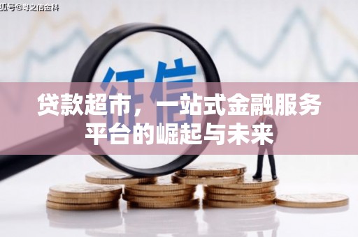 五峰贷款超市，一站式金融服务平台的崛起与未来