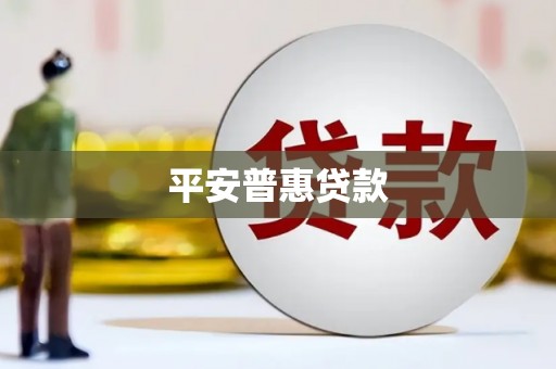 五峰平安普惠贷款