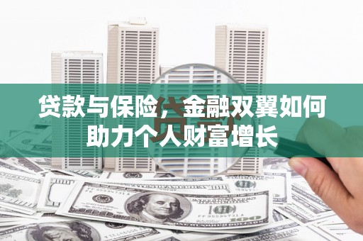 五峰贷款与保险，金融双翼如何助力个人财富增长