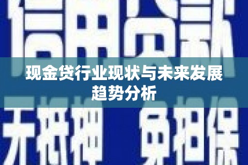 五峰现金贷行业现状与未来发展趋势分析
