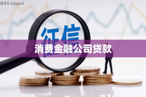 五峰消费金融公司贷款