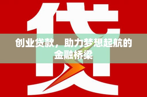五峰创业贷款，助力梦想起航的金融桥梁