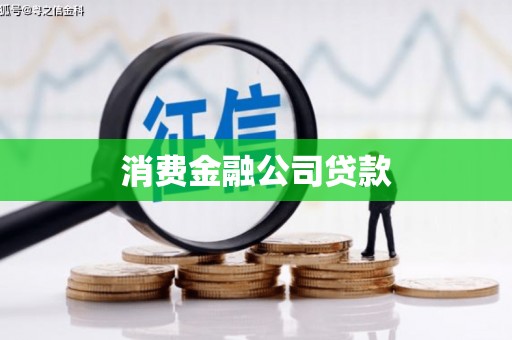 五峰消费金融公司贷款