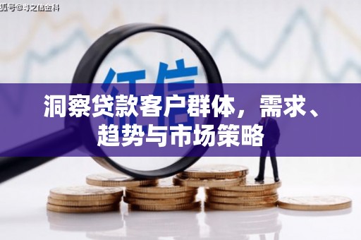 五峰洞察贷款客户群体，需求、趋势与市场策略