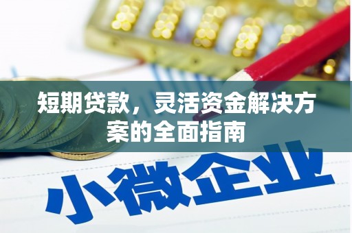 五峰短期贷款，灵活资金解决方案的全面指南