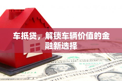 五峰车抵贷，解锁车辆价值的金融新选择