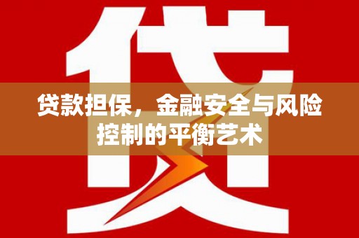 五峰贷款担保，金融安全与风险控制的平衡艺术