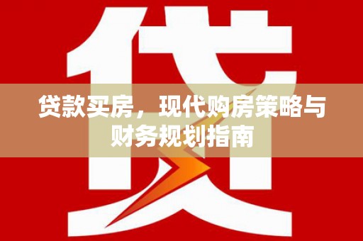 五峰贷款买房，现代购房策略与财务规划指南