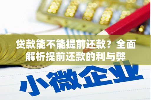 五峰贷款能不能提前还款？全面解析提前还款的利与弊