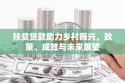 五峰扶贫贷款助力乡村振兴，政策、成效与未来展望