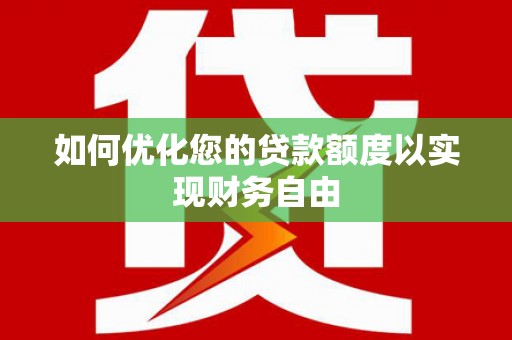五峰如何优化您的贷款额度以实现财务自由