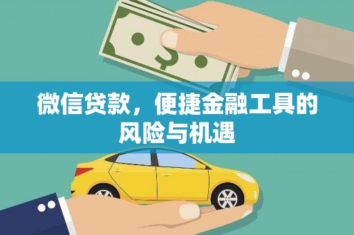 五峰微信贷款，便捷金融工具的风险与机遇