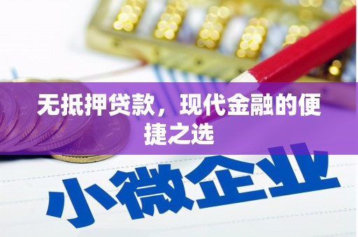 五峰无抵押贷款，现代金融的便捷之选
