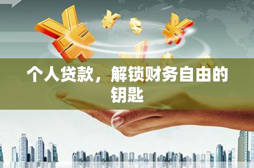 五峰个人贷款，解锁财务自由的钥匙