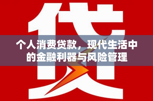 五峰个人消费贷款，现代生活中的金融利器与风险管理