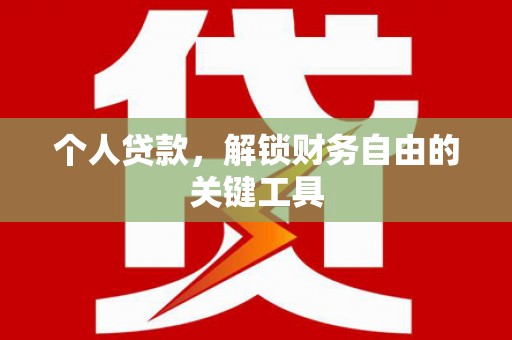 五峰个人贷款，解锁财务自由的关键工具