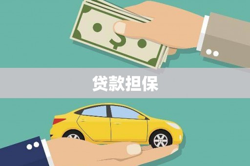五峰贷款担保