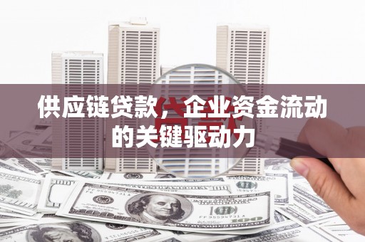 五峰供应链贷款，企业资金流动的关键驱动力