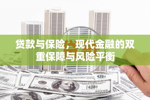 五峰贷款与保险，现代金融的双重保障与风险平衡