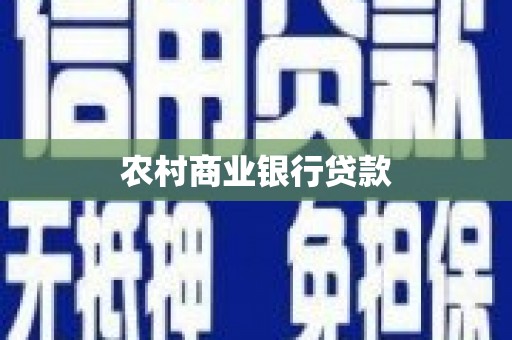 五峰农村商业银行贷款
