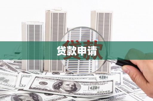 五峰贷款申请